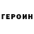 Героин VHQ Yevgen Zhylin